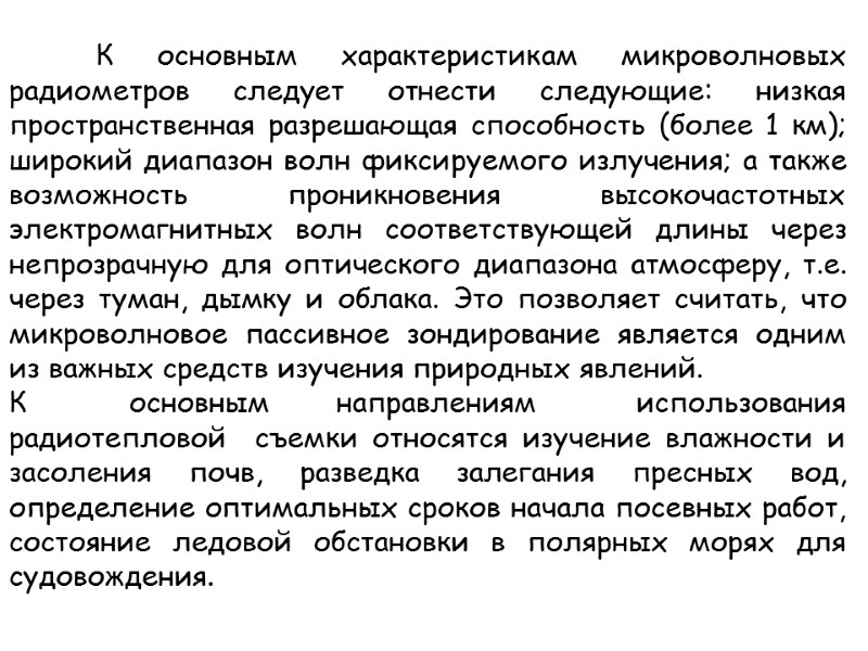 К основным характеристикам микроволновых радиометров следует отнести следующие: низкая пространственная разрешающая способность (более 1